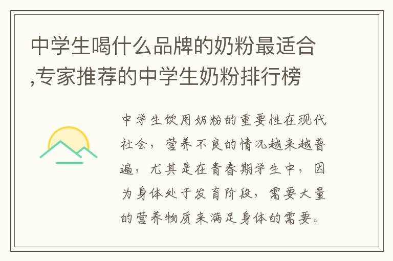 中學生喝什么品牌的奶粉最適合,專家推薦的中學生奶粉排行榜