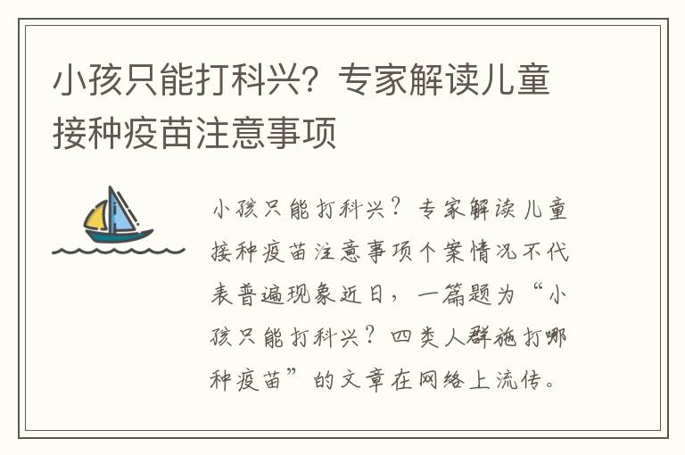 小孩只能打科興？專家解讀兒童接種疫苗注意事項