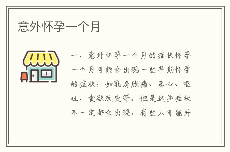 意外懷孕一個月