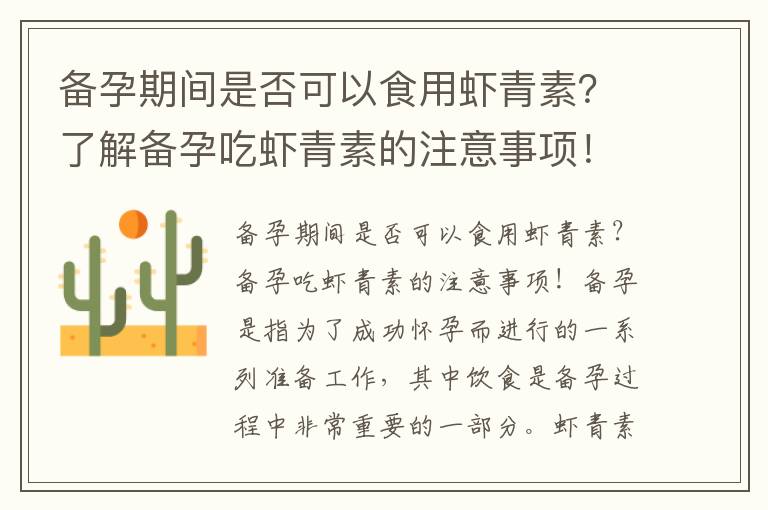 備孕期間是否可以食用蝦青素？了解備孕吃蝦青素的注意事項！