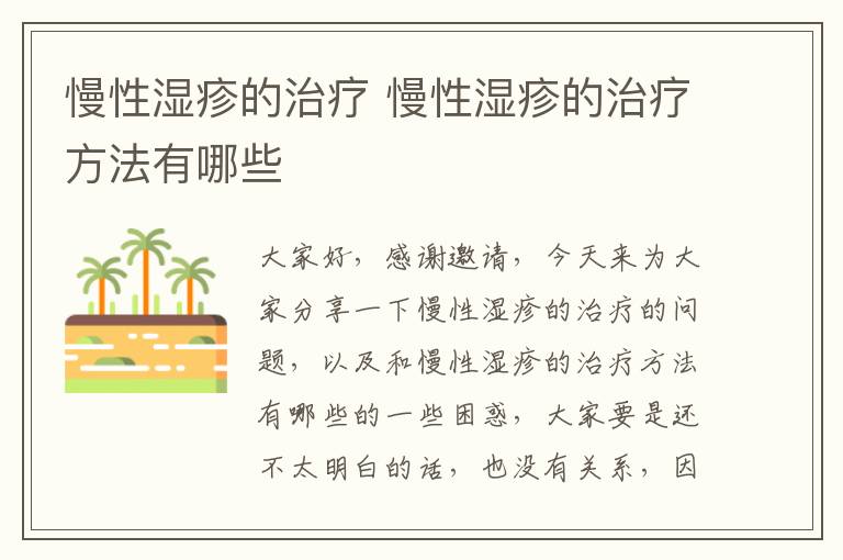 慢性濕疹的治療 慢性濕疹的治療方法有哪些