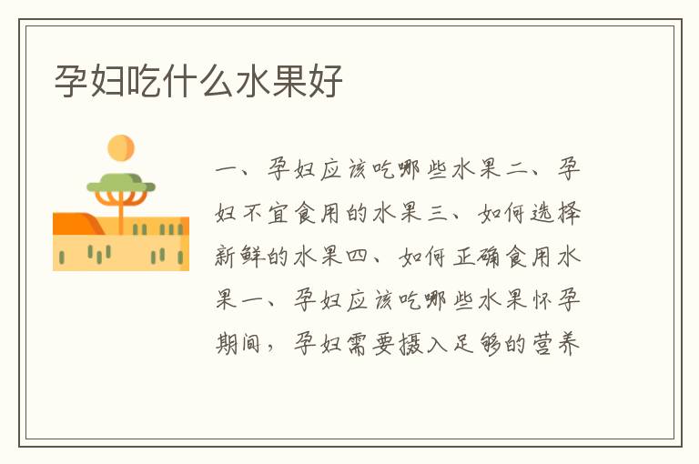 孕婦吃什么水果好