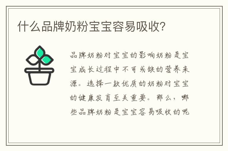 什么品牌奶粉寶寶容易吸收？