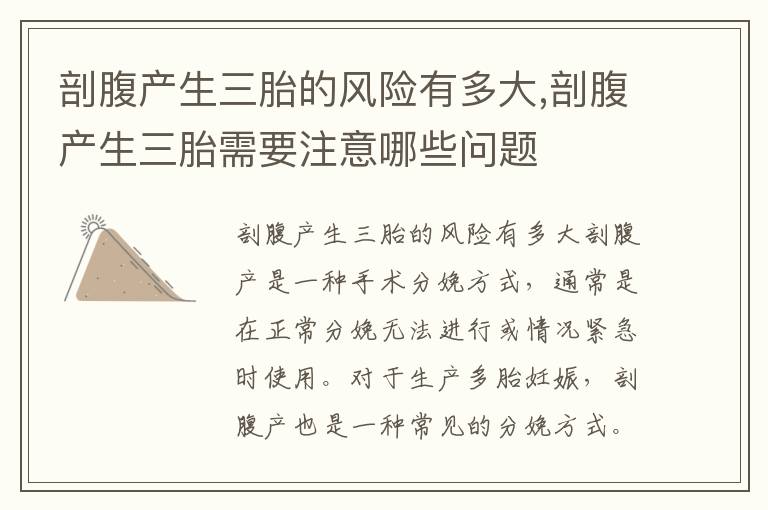 剖腹產生三胎的風險有多大,剖腹產生三胎需要注意哪些問題