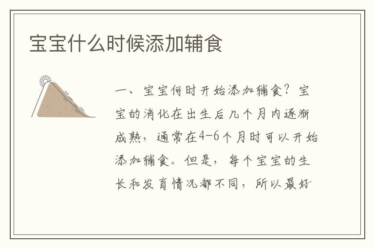 寶寶什么時候添加輔食