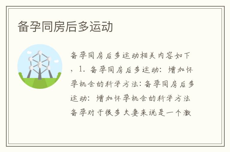 備孕同房后多運動