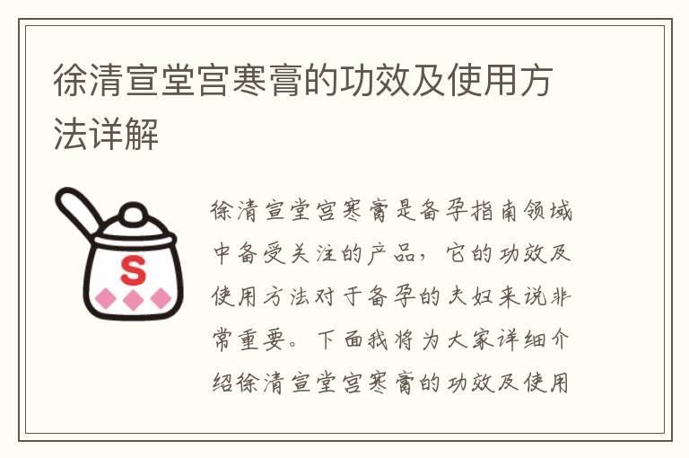 徐清宣堂宮寒膏的功效及使用方法詳解