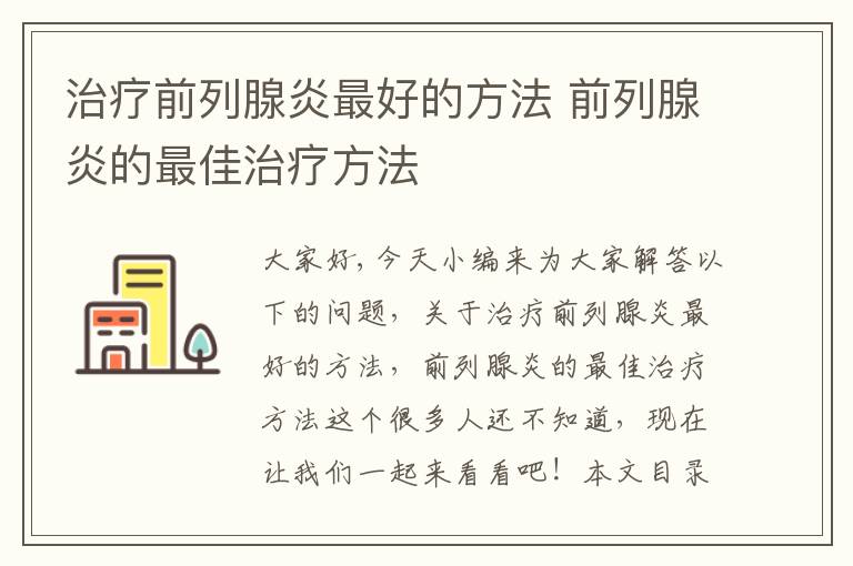 治療前列腺炎最好的方法 前列腺炎的最佳治療方法