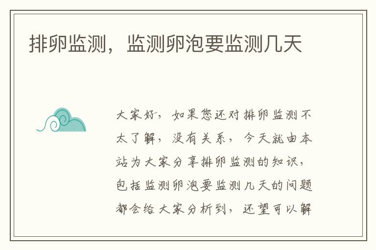 排卵監測，監測卵泡要監測幾天