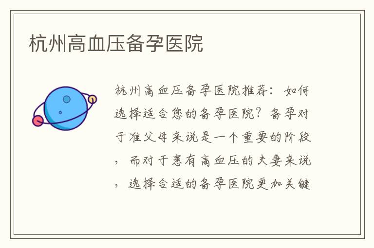 杭州高血壓備孕醫院