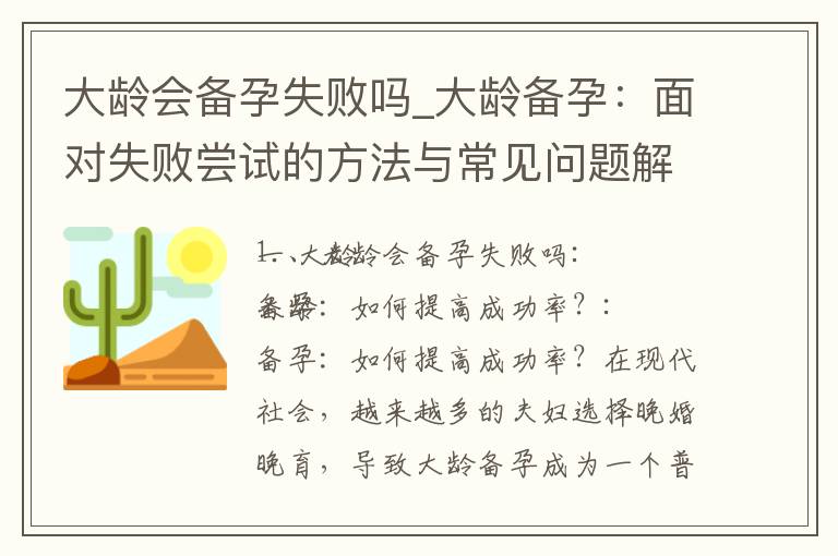 大齡會備孕失敗嗎_大齡備孕：面對失敗嘗試的方法與常見問題解決