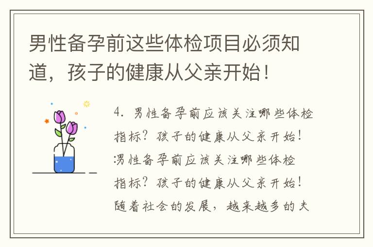 男性備孕前這些體檢項目必須知道，孩子的健康從父親開始！