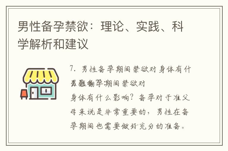 男性備孕禁欲：理論、實踐、科學解析和建議