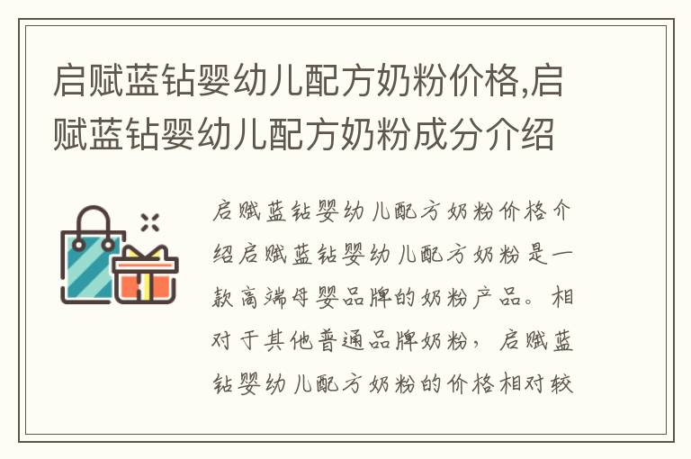 啟賦藍鉆嬰幼兒配方奶粉價格,啟賦藍鉆嬰幼兒配方奶粉成分介紹