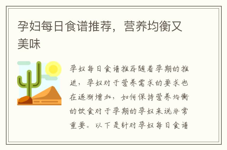 孕婦每日食譜推薦，營養均衡又美味