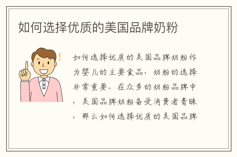如何選擇優質的美國品牌奶粉