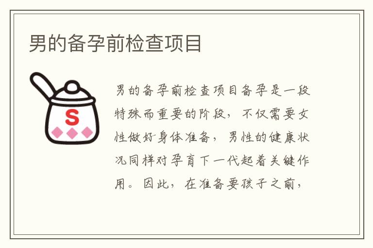 男的備孕前檢查項目