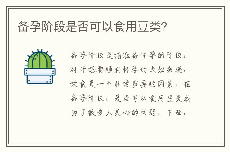 備孕階段是否可以食用豆類？