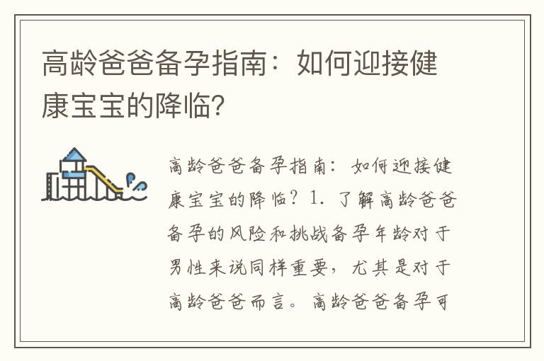 高齡爸爸備孕指南：如何迎接健康寶寶的降臨？