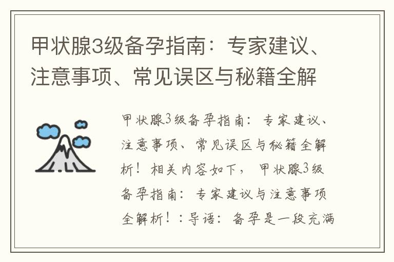 甲狀腺3級備孕指南：專家建議、注意事項、常見誤區與秘籍全解析！
