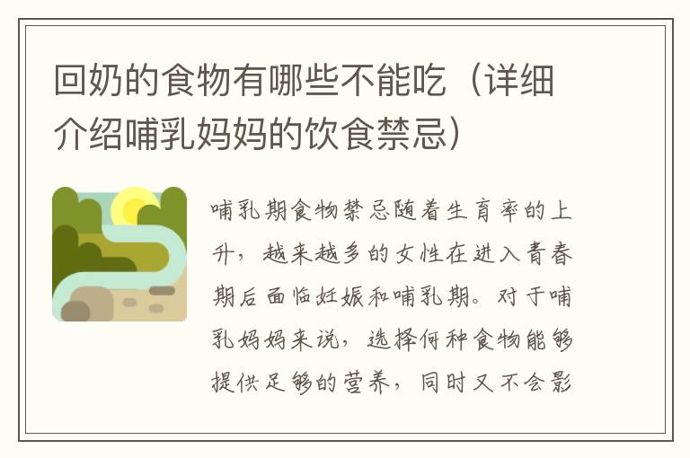 回奶的食物有哪些不能吃（詳細介紹哺乳媽媽的飲食禁忌）