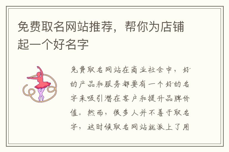 免費取名網站推薦，幫你為店鋪起一個好名字