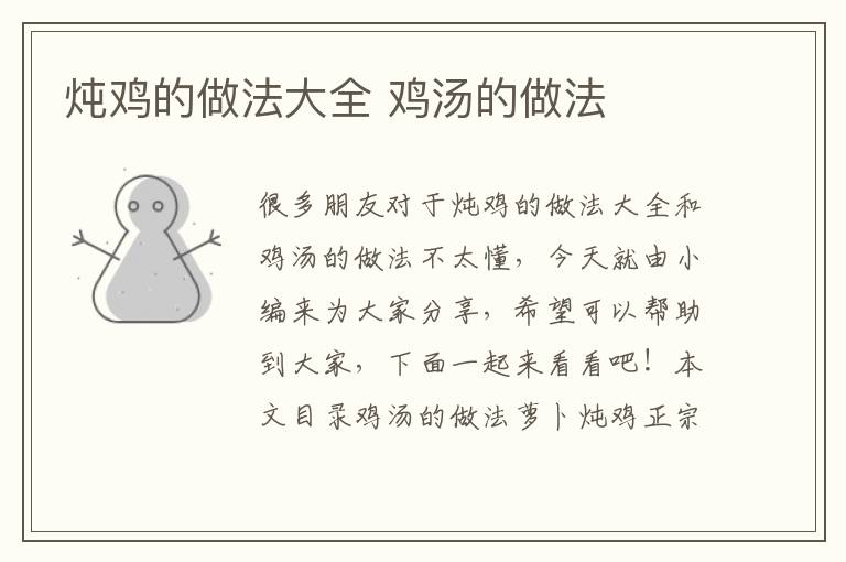 燉雞的做法大全 雞湯的做法