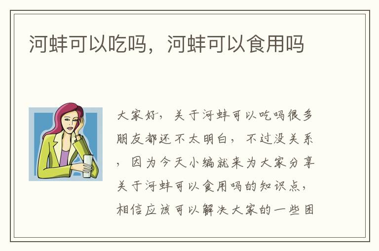 河蚌可以吃嗎，河蚌可以食用嗎