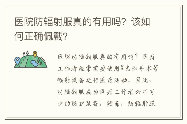 醫院防輻射服真的有用嗎？該如何正確佩戴？