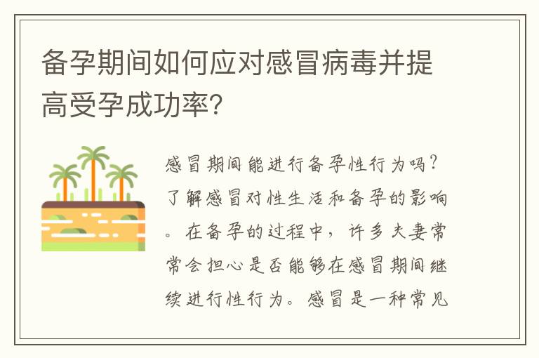 備孕期間如何應對感冒病毒并提高受孕成功率？