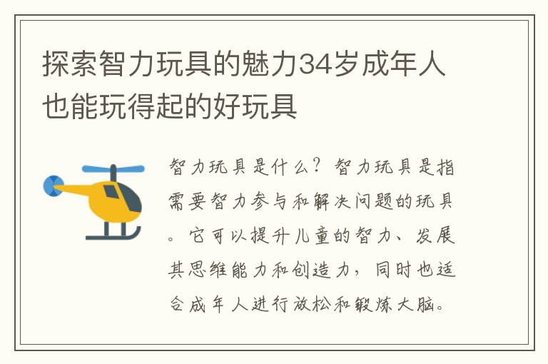 探索智力玩具的魅力34歲成年人也能玩得起的好玩具