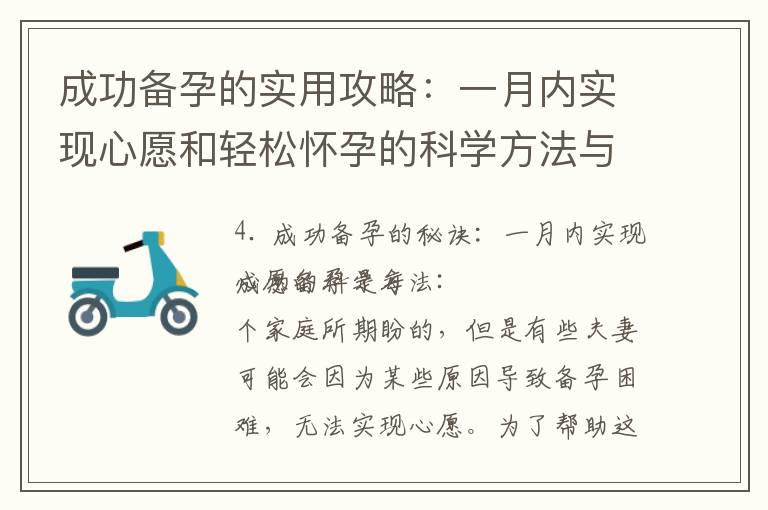 成功備孕的實用攻略：一月內實現心愿和輕松懷孕的科學方法與技巧分享
