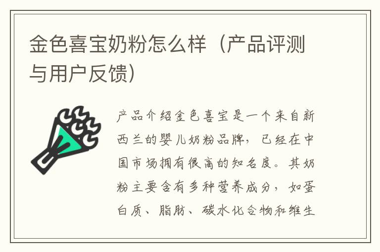 金色喜寶奶粉怎么樣（產品評測與用戶反饋）