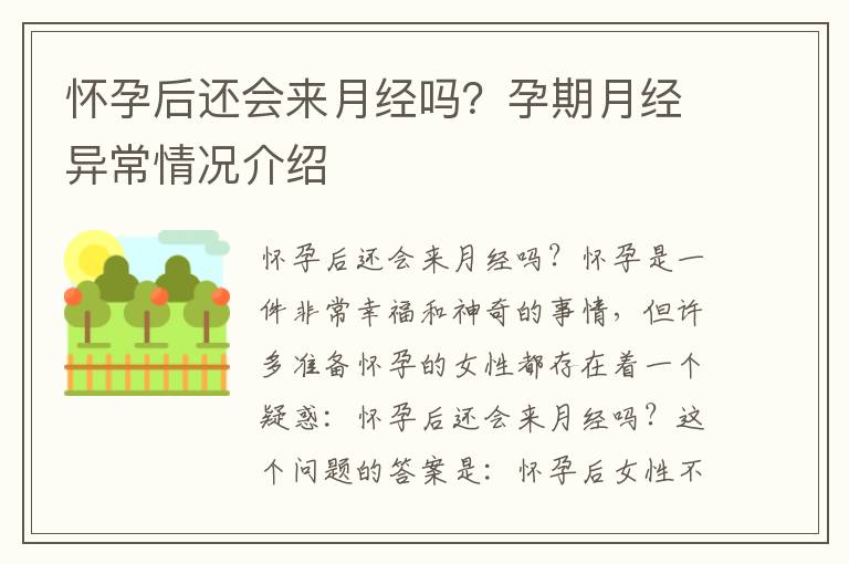 懷孕后還會來月經嗎？孕期月經異常情況介紹