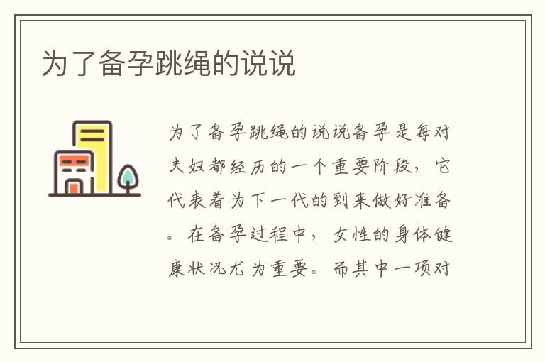 為了備孕跳繩的說說