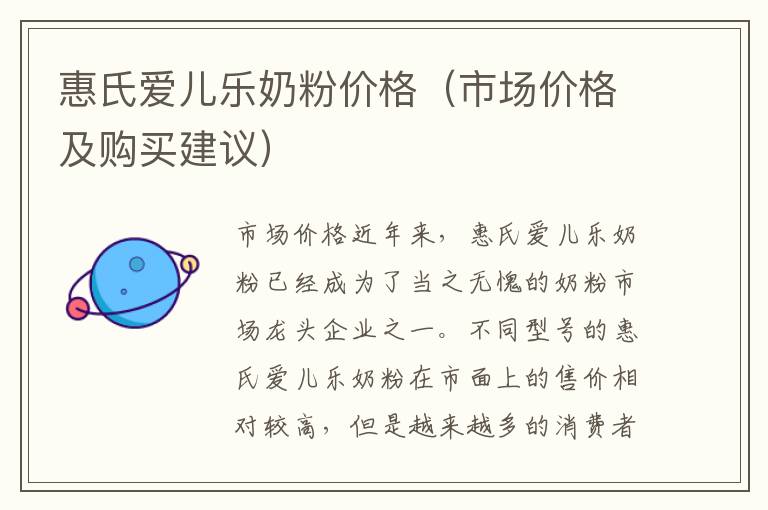 惠氏愛兒樂奶粉價格（市場價格及購買建議）