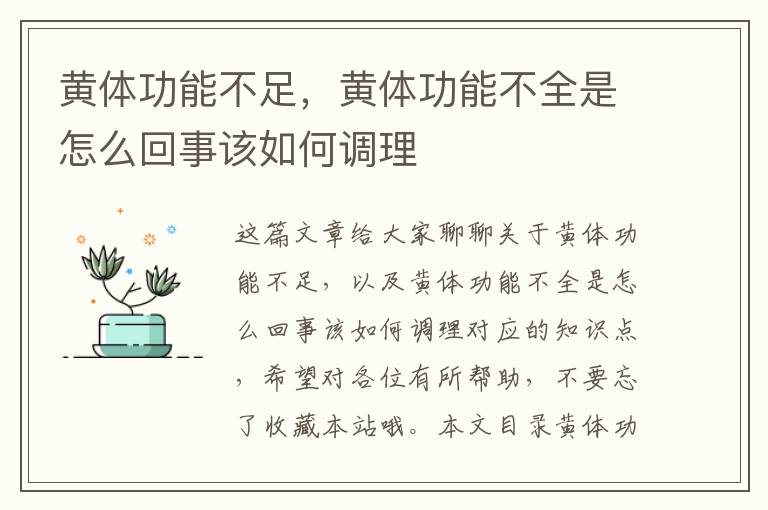 黃體功能不足，黃體功能不全是怎么回事該如何調理
