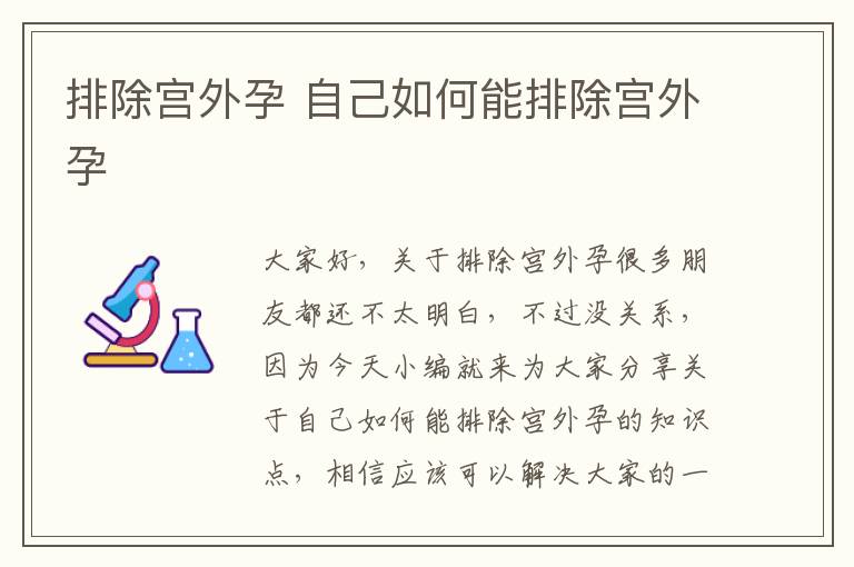 排除宮外孕 自己如何能排除宮外孕