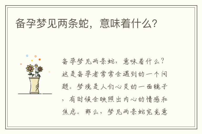 備孕夢見兩條蛇，意味著什么？
