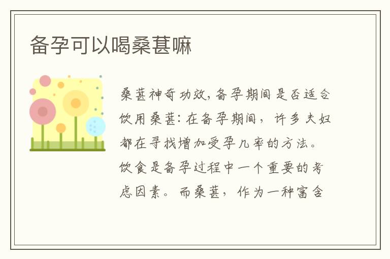 備孕可以喝桑葚嘛