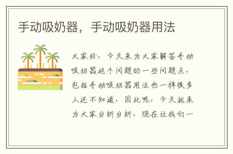 手動吸奶器，手動吸奶器用法