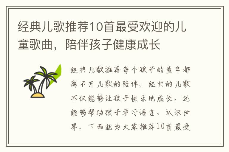 經典兒歌推薦10首最受歡迎的兒童歌曲，陪伴孩子健康成長