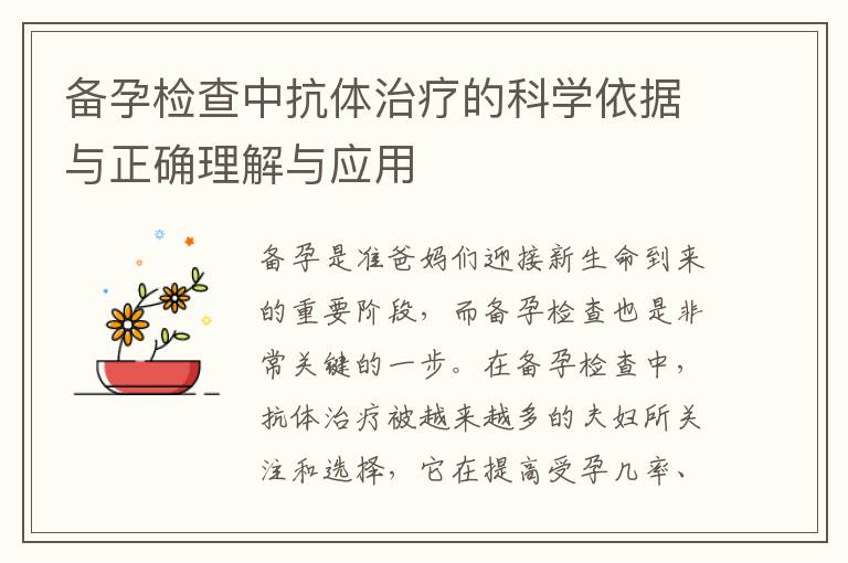 備孕檢查中抗體治療的科學依據與正確理解與應用