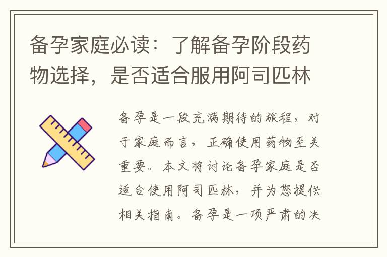 備孕家庭必讀：了解備孕階段藥物選擇，是否適合服用阿司匹林？