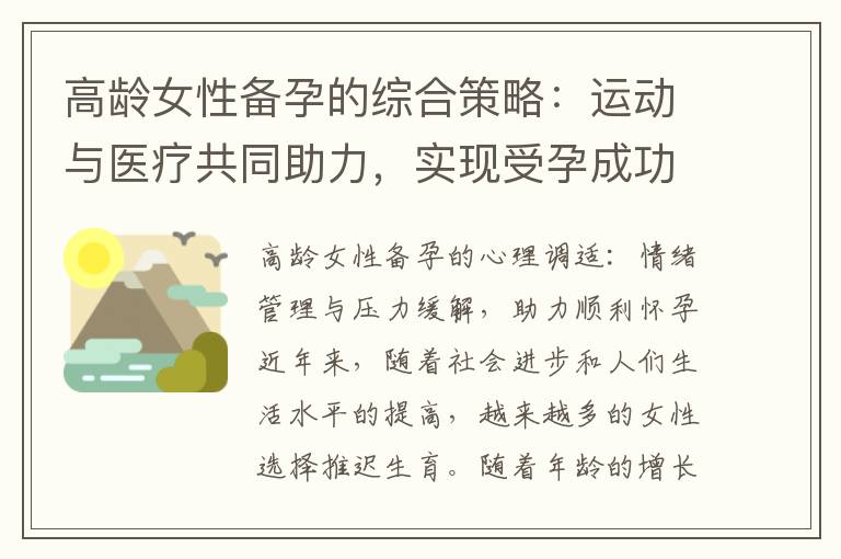 高齡女性備孕的綜合策略：運動與醫療共同助力，實現受孕成功