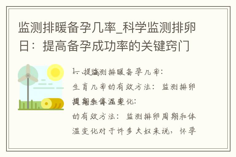 監測排暖備孕幾率_科學監測排卵日：提高備孕成功率的關鍵竅門
