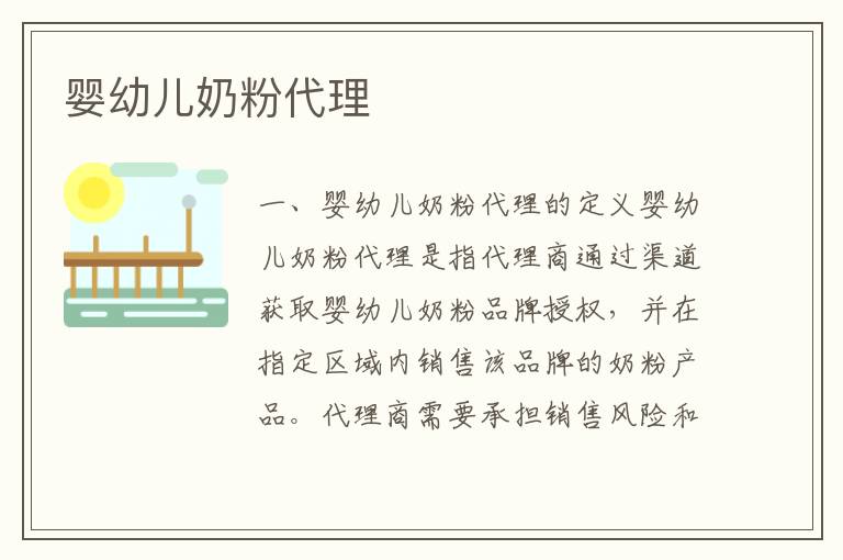 嬰幼兒奶粉代理