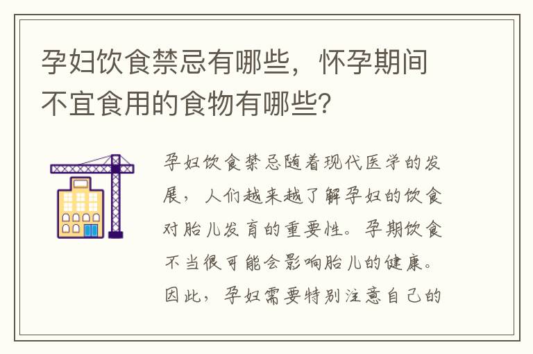孕婦飲食禁忌有哪些，懷孕期間不宜食用的食物有哪些？