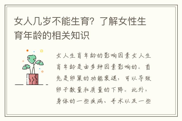 女人幾歲不能生育？了解女性生育年齡的相關知識