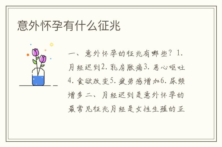 意外懷孕有什么征兆